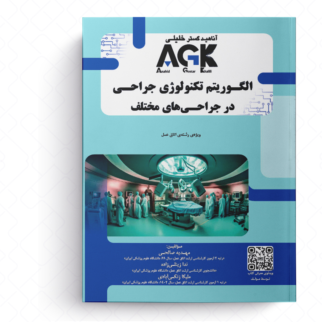 AGK الگوریتم تکنولوژی جراحی در جراحی های مختلف